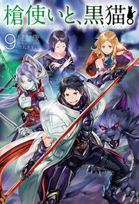 槍使いと、黒猫。 ９