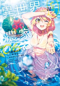 異世界のんびり農家 ０６