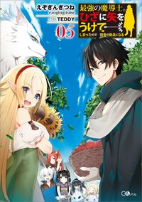 最強の魔導士。ひざに矢をうけてしまったので田舎の衛兵になる ０５