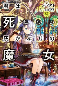 君は死ねない灰かぶりの魔女