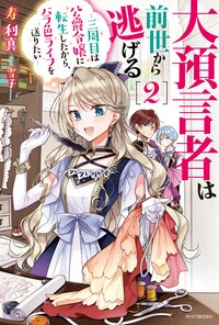 大預言者は前世から逃げる 三周目は公爵令嬢に転生したから、バラ色ライフを送りたい ２