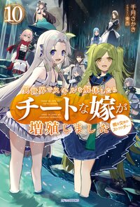 異世界でスキルを解体したらチートな嫁が増殖しました 概念交差のストラクチャー １０
