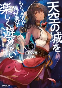 天空の城をもらったので異世界で楽しく遊びたい ３