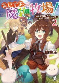 おいでよ、魔物牧場！ 田舎ではじめるまったりスローライフ ２