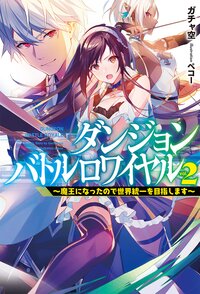 ダンジョンバトルロワイヤル 魔王になったので世界統一を目指します ２