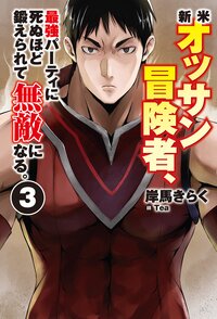 新米オッサン冒険者、最強パーティに死ぬほど鍛えられて無敵になる。 ３