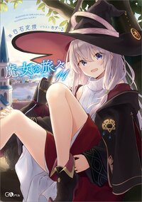 魔女の旅々 １１