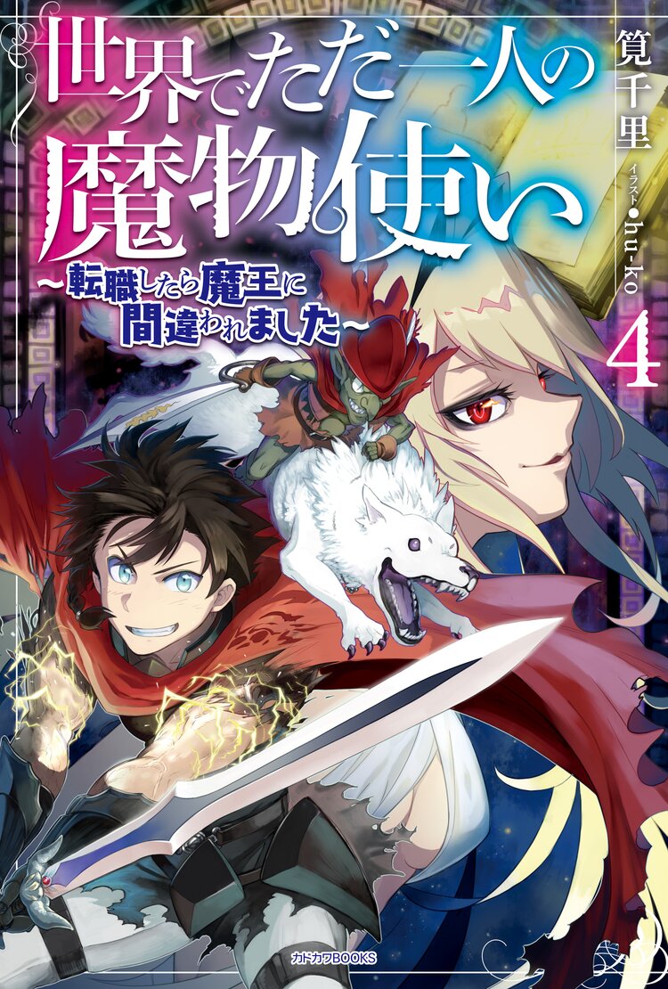 世界でただ一人の魔物使い 転職したら魔王に間違われました 4 筧千里 hu ko キミラノ 世界でただ一人の魔物使い 転職したら魔王に間違われました 4 筧千里 hu ko キミラノ