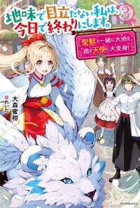 地味で目立たない私は、今日で終わりにします。 ３ 聖獣と一緒に大地を潤す天使に大変身！