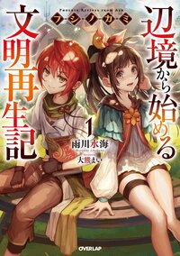 フシノカミ 辺境から始める文明再生記 １