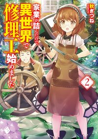 家業が詰んだので、異世界で修理工始めました ２