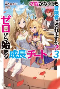 才能がなくても冒険者になれますか？ ゼロから始まる『成長』チート ３