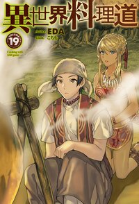 異世界料理道 １９