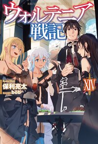 ウォルテニア戦記 １４