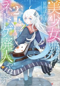 美少女になったけど、ネトゲ廃人やってます。 ２