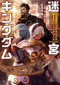 迷宮キングダム 特殊部隊ＳＡＳのおっさんの異世界ダンジョンサバイバルマニュアル！