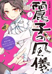 麗子の風儀 悪役令嬢と呼ばれていますが、ただの貧乏娘です １