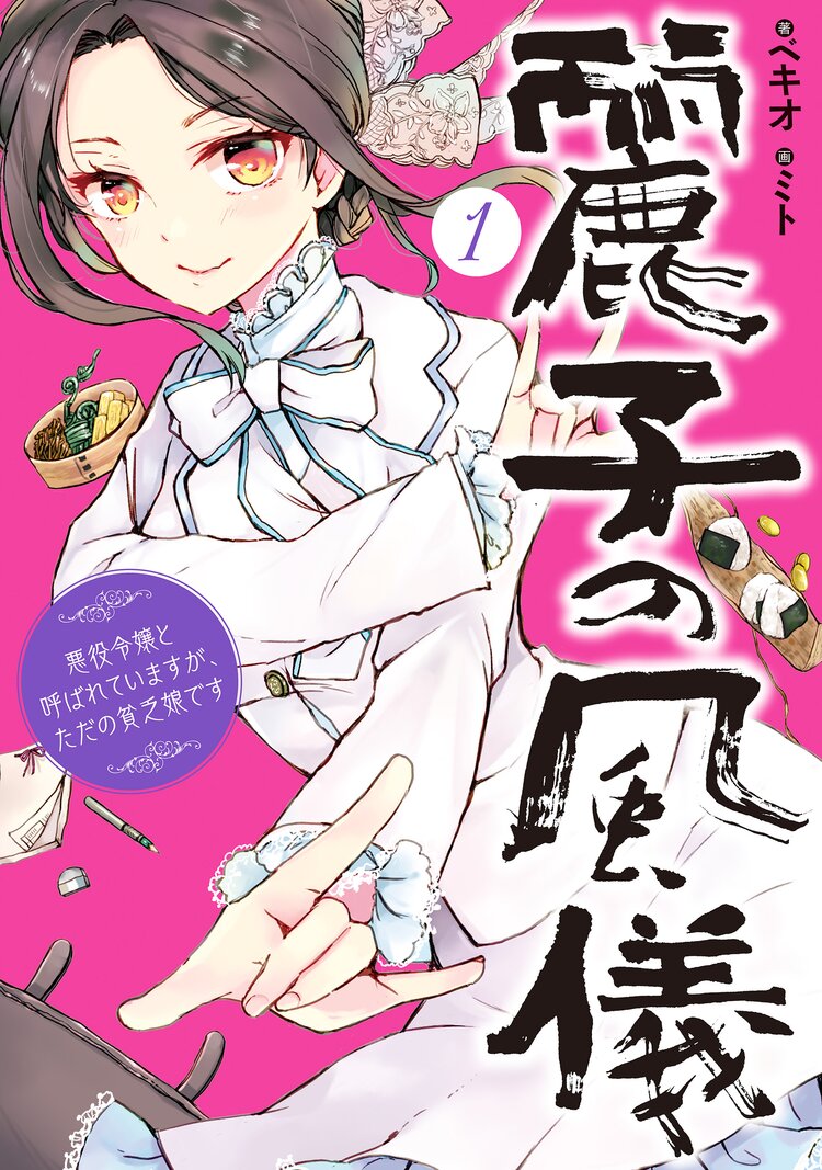 麗子の風儀 悪役令嬢と呼ばれていますが、ただの貧乏娘です