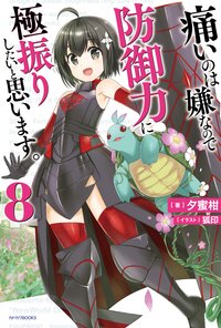 痛いのは嫌なので防御力に極振りしたいと思います。 ８