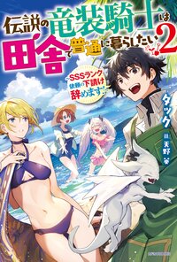 伝説の竜装騎士は田舎で普通に暮らしたい ＳＳＳランク依頼の下請け辞めます！ ２