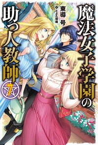 魔法女子学園の助っ人教師 ７