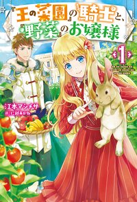 『王の菜園』の騎士と、『野菜』のお嬢様 １