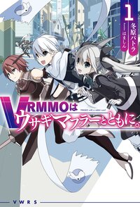 ＶＲＭＭＯはウサギマフラーとともに。 １