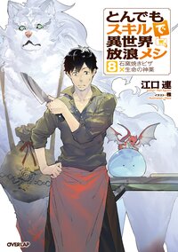 とんでもスキルで異世界放浪メシ ８ 石窯焼きピザ×生命の神薬