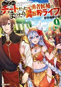 Ｌｖ２からチートだった元勇者候補のまったり異世界ライフ ９