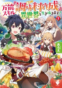 万能スキル『調味料作成』で異世界を生き抜きます！ １