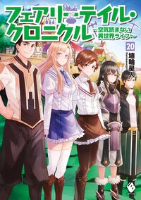 フェアリーテイル・クロニクル 空気読まない異世界ライフ ２０
