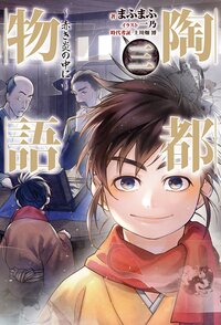 陶都物語 赤き炎の中に ３