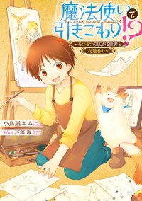 魔法使いで引きこもり！？ モフモフの広がる世界と友達作り