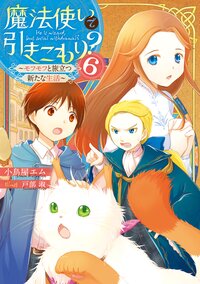 魔法使いで引きこもり？ ６ モフモフと旅立つ新たな生活