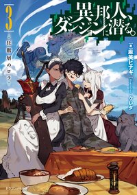 異邦人、ダンジョンに潜る。 ３ 狂階層のロラ