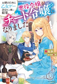 お酒のために乙女ゲー設定をぶち壊した結果、悪役令嬢がチート令嬢になりました