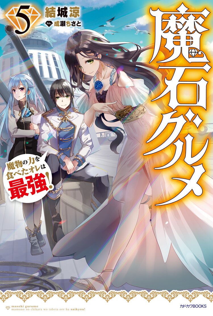 魔石グルメ 魔物の力を食べたオレは最強 ５ 結城涼 成瀬ちさと キミラノ