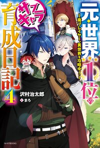 元・世界１位のサブキャラ育成日記 廃プレイヤー、異世界を攻略中！ ４