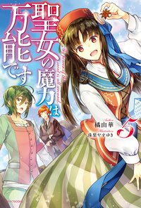 聖女の魔力は万能です ５