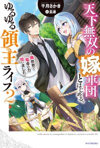 天下無双の嫁軍団とはじめる、ゆるゆる領主ライフ 異世界で竜帝の力拾いました ２