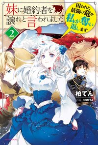 妹に婚約者を譲れと言われました ２ 囚われた最強の竜を私が奪い返します