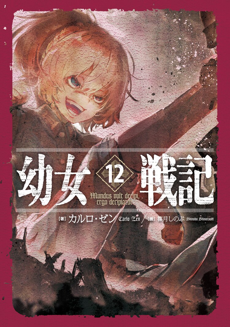 幼女戦記 １２ カルロ ゼン 篠月しのぶ キミラノ