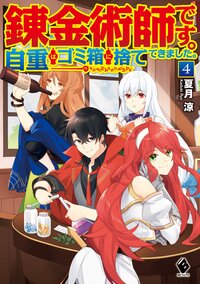 錬金術師です。自重はゴミ箱に捨ててきました。 ４