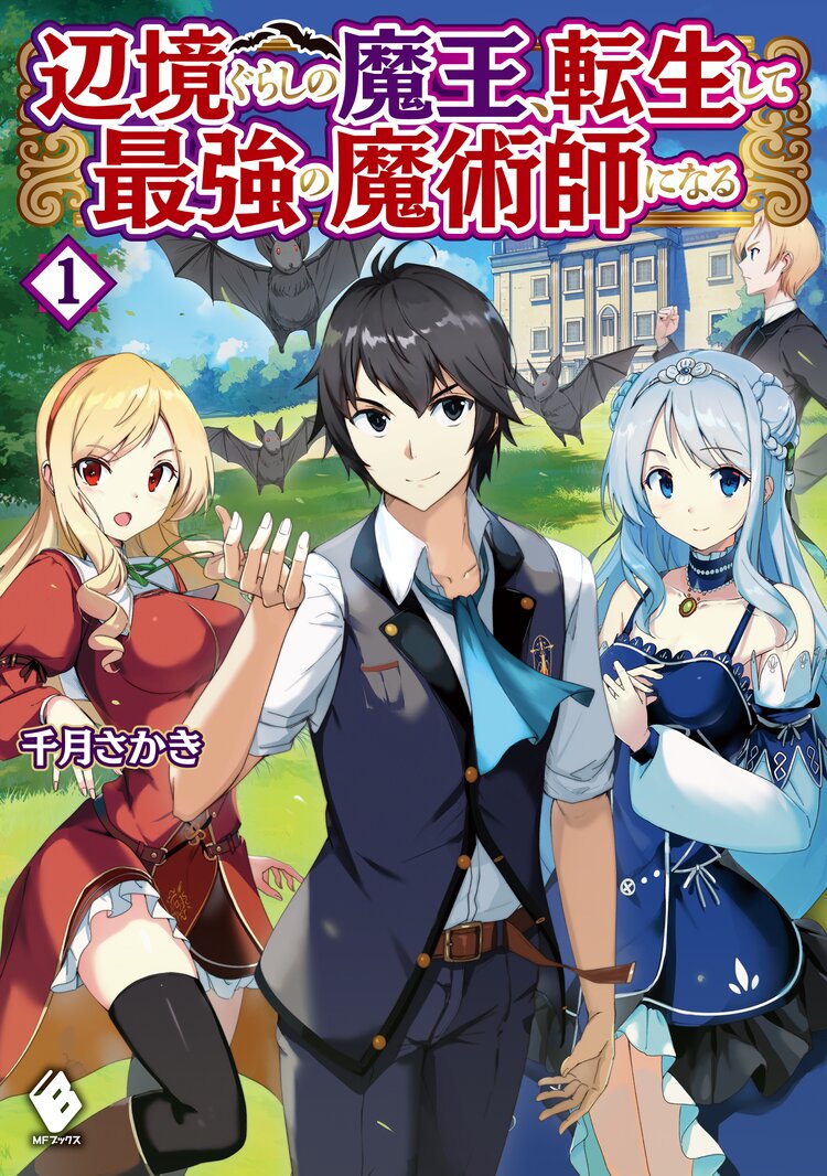 マジック メイカー 異世界魔法の作り方 １とつながりのある作品 キミラノ