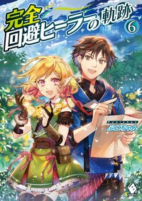 完全回避ヒーラーの軌跡 ６