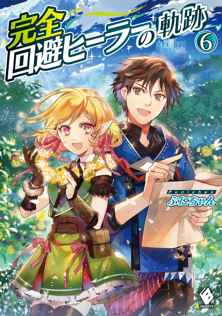 完全回避ヒーラーの軌跡 6 ぷにちゃん 匈歌ハトリ キミラノ 完全回避ヒーラーの軌跡 6 ぷにちゃん 匈歌ハトリ キミラノ
