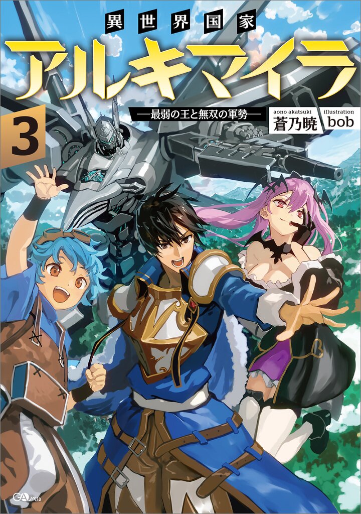 Isekai Kokka Alchimaira: Saijaku No Ou To Musou No Gunzei 異世界国家アルキマイラ 最弱の王と無双の軍勢 3とつながりのある作品|キミラノ
