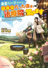 勇者パーティーで回復役だった僕は、田舎村で治療院を開きます １
