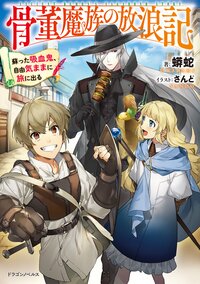 骨董魔族の放浪記 蘇った吸血鬼、自由気ままに旅に出る １