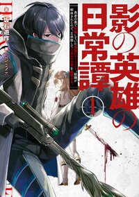 影の英雄の日常譚 勇者の裏で暗躍していた最強のエージェント。組織が解体されたので、正体隠して人並みの日常を謳歌する。 １